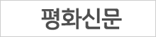 평화신문