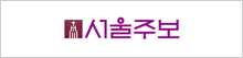 서울주보
