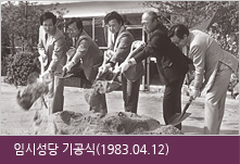 임시성당 기공식 (1983.04.12)
