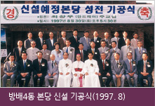 방배4동 본당 신설 기공식 (1997.8)