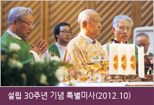 설립 30주년 기념 특별미사 (2012.10)